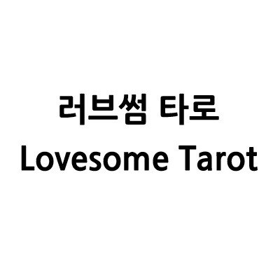 “러브썸 타로 (Lovesome Tarot)”의 상표 견본