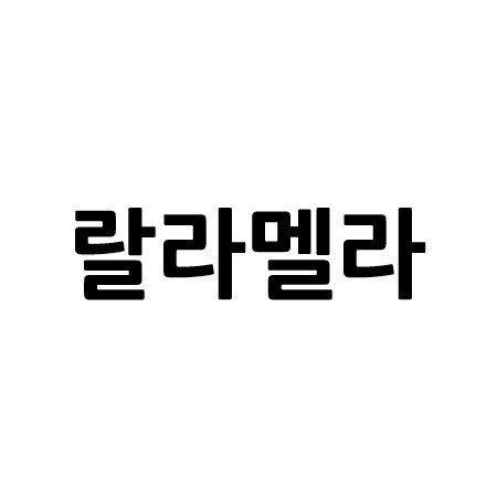 “랄라멜라”의 상표 견본