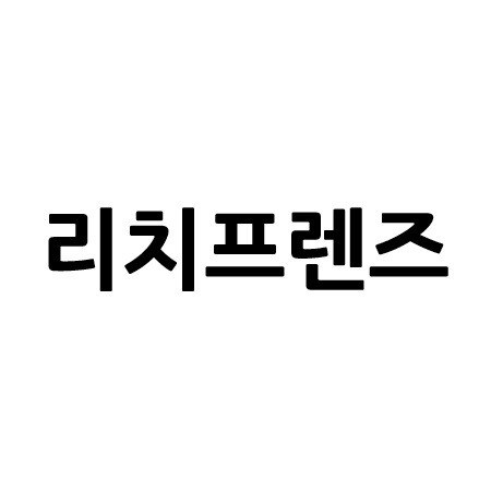 “리치프렌즈”의 상표 견본