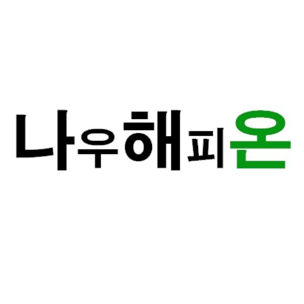 “나우해피온”의 상표 견본