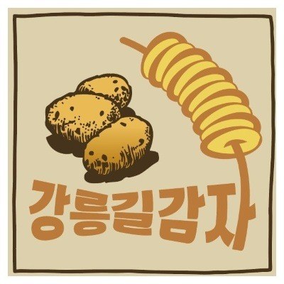 “강릉길감자”의 상표 견본