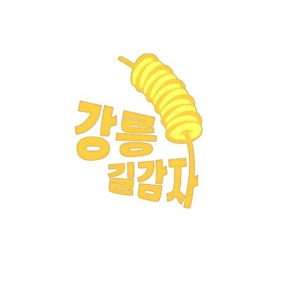 “강릉 길감자”의 상표 견본