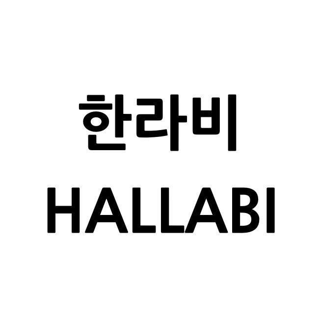“한라비 (HALLABI)”의 상표 견본