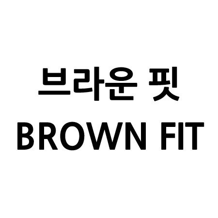 “브라운 핏 (BROWN FIT)”의 상표 견본