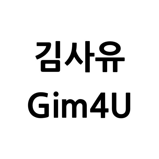 “김사유 (Gim4U)”의 상표 견본