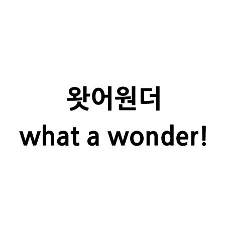 “왓어원더 (what a wonder!)”의 상표 견본