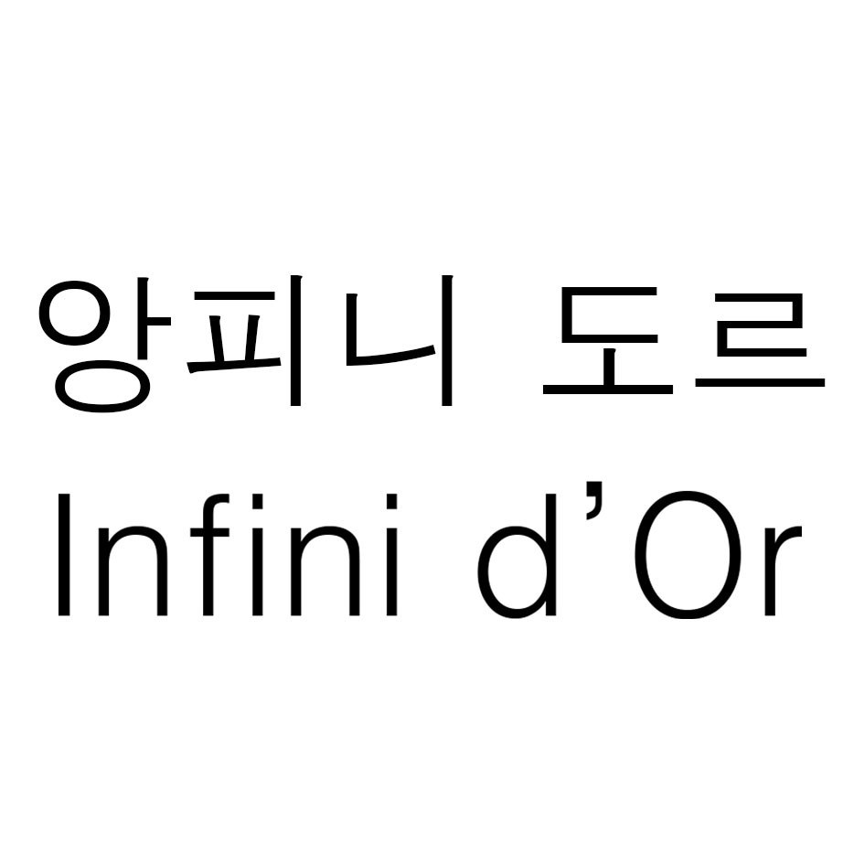 “앙피니 도르 (Infini d'Or)”의 상표 견본