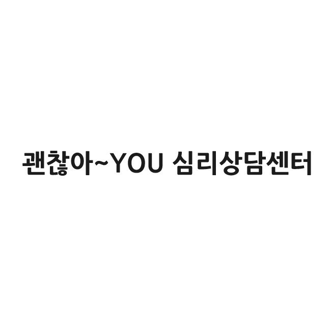 “괜찮아~YOU 심리상담센터”의 상표 견본