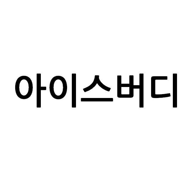 “아이스버디”의 상표 견본