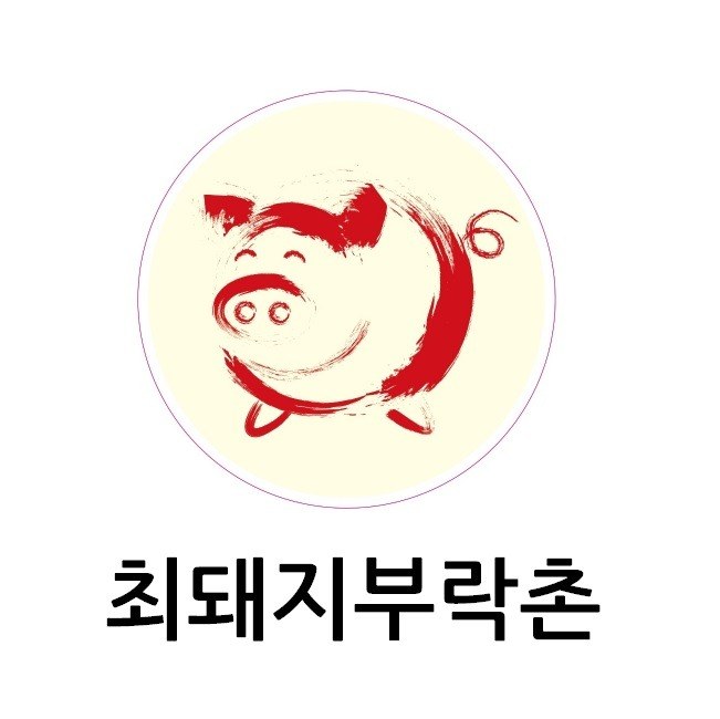 “최돼지부락촌”의 상표 견본