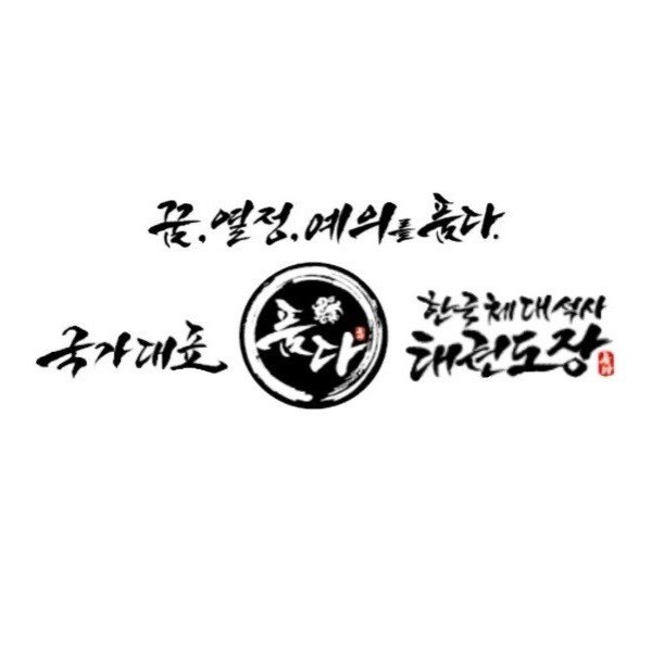 “꿈.열정.예의를 품다. 국가대표 한국체대석사 태권도장 품다”의 상표 견본