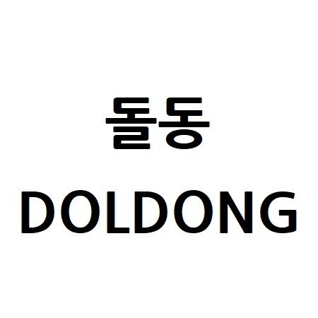 “돌동 (DOLDONG)”의 상표 견본