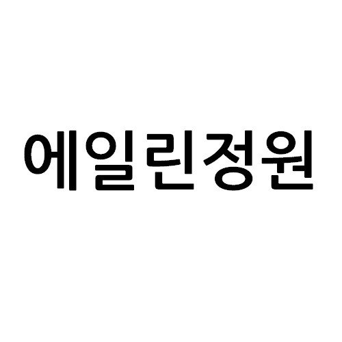 “에일린정원”의 상표 견본