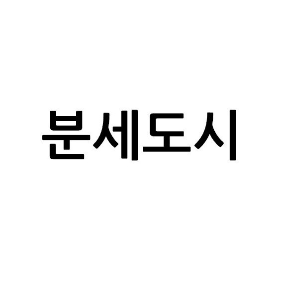“분세도시”의 상표 견본