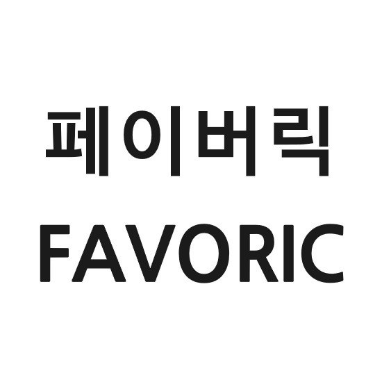 “페이버릭 (FAVORIC)”의 상표 견본