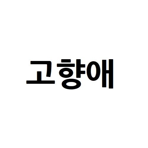 “고향애”의 상표 견본