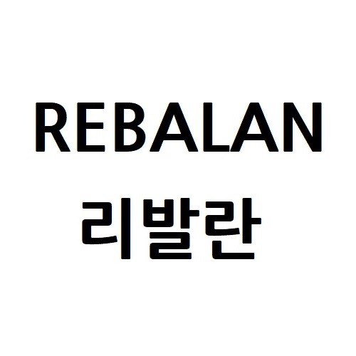 “리발란 (REBALAN)”의 상표 견본