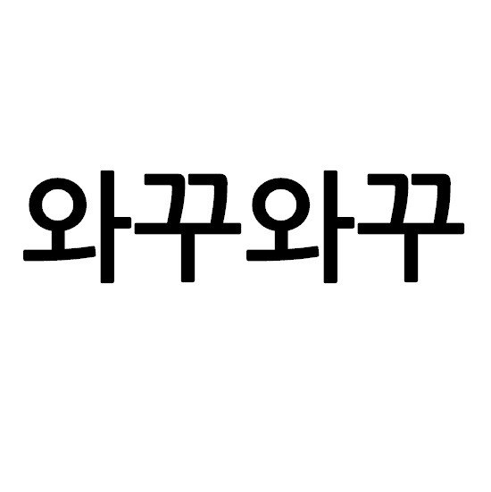 “와꾸와꾸”의 상표 견본