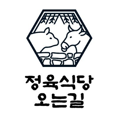 “정육식당 오는길”의 상표 견본