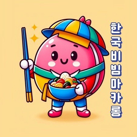 “한국비빔마카롱”의 상표 견본