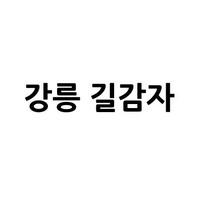 “강릉 길감자”의 상표 견본