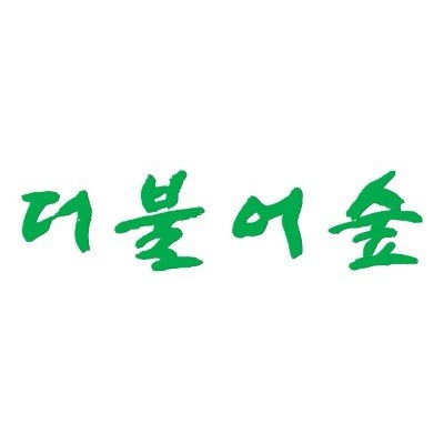 “더불어숲”의 상표 견본