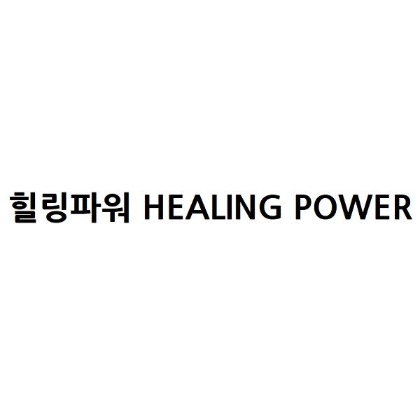 “힐링파워 (HEALING POWER)”의 상표 견본