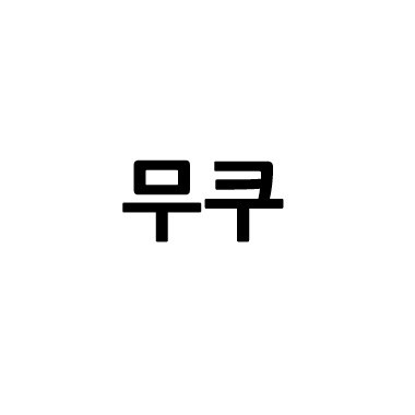 “무쿠”의 상표 견본