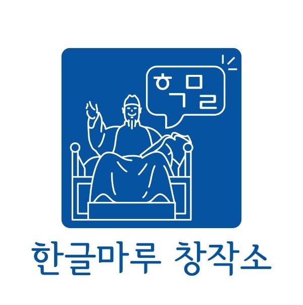 “한글마루 창작소”의 상표 견본