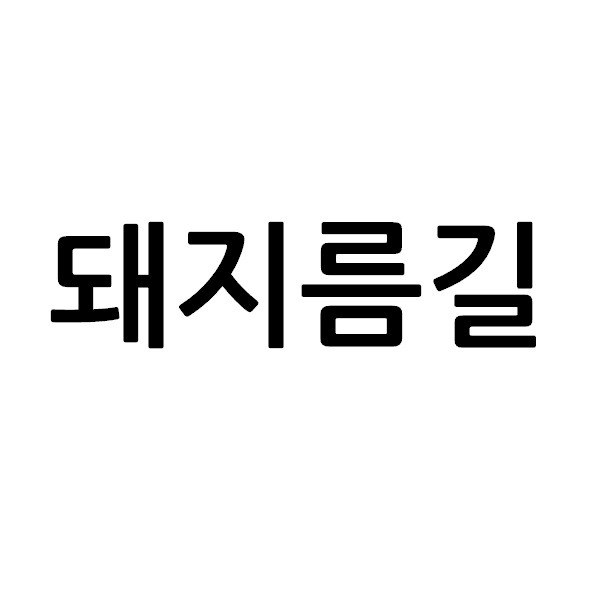 “돼지름길”의 상표 견본