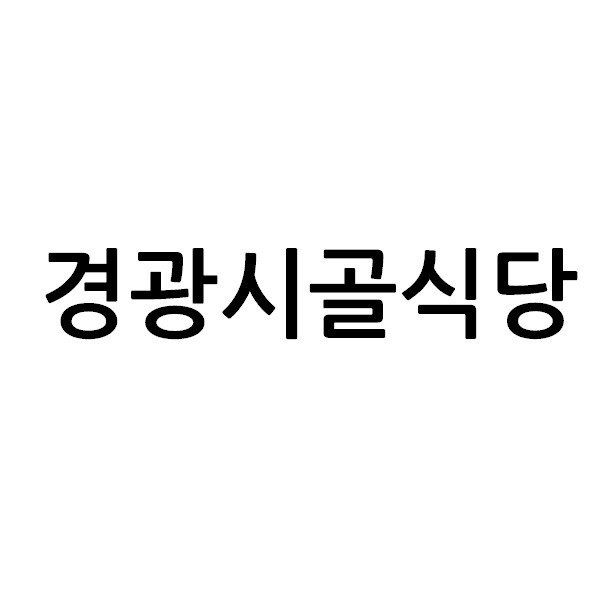 “경광시골식당”의 상표 견본