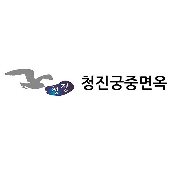“청진궁중면옥”의 상표 견본