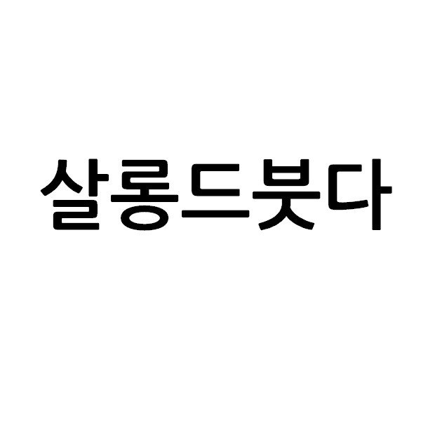 “살롱드붓다”의 상표 견본