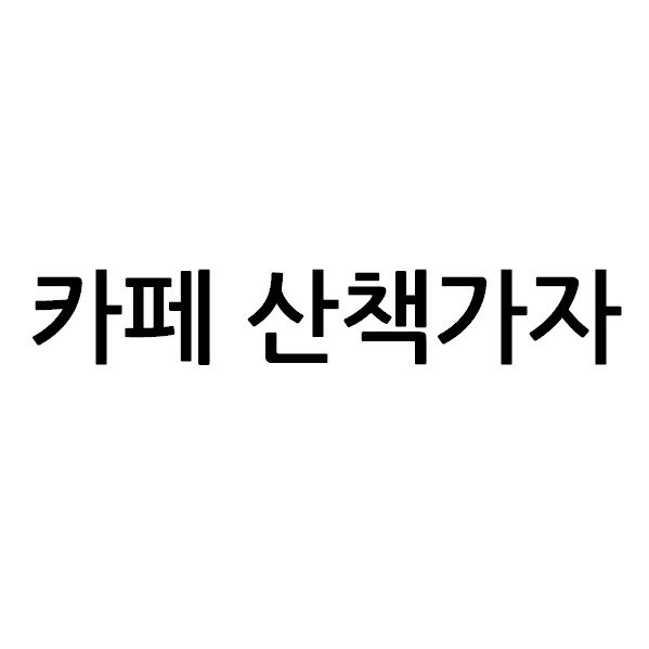 “카페 산책가자”의 상표 견본
