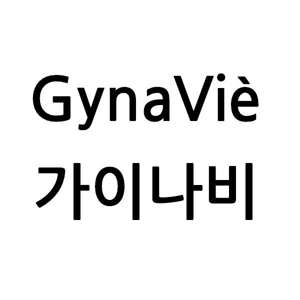 “가이나비 (GynaVie)”의 상표 견본