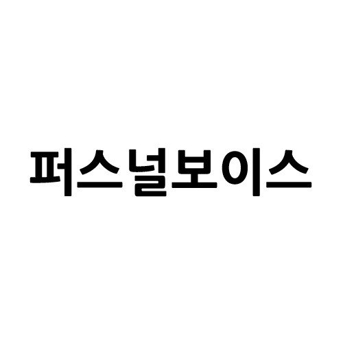 “퍼스널보이스”의 상표 견본