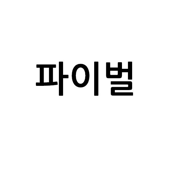 “파이벌”의 상표 견본