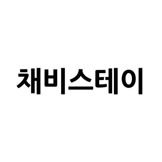 “채비스테이”의 상표 견본