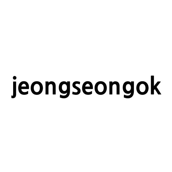 “jeongseongok”의 상표 견본