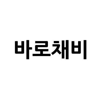 “바로채비”의 상표 견본