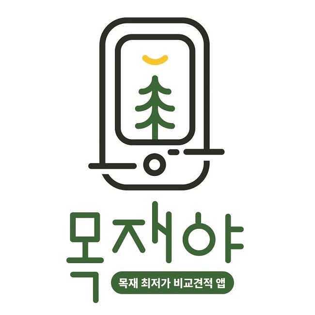 “목재야 목재 최저가 비교견적 앱”의 상표 견본