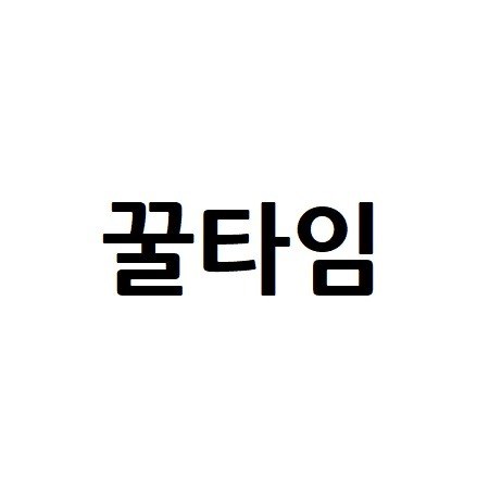 “꿀타임”의 상표 견본