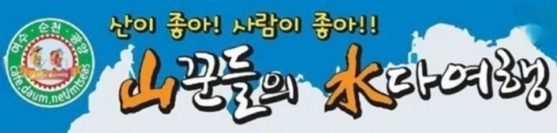 “산이 좋아! 사람이 좋아!! 산꾼들의 수다여행 여수·순천·광양 (cafe.daum.net/mtseas)”의 상표 견본