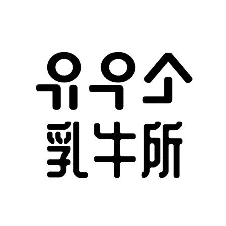 “유우소 유우소”의 상표 견본