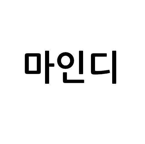 “마인디”의 상표 견본