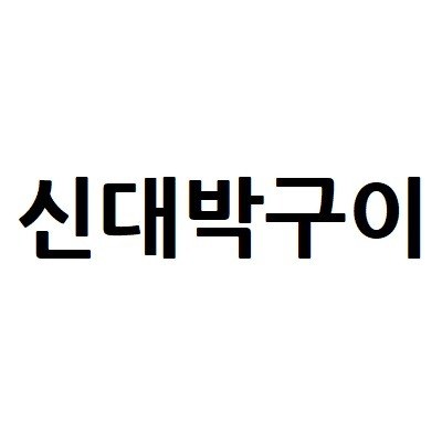 “신대박구이”의 상표 견본
