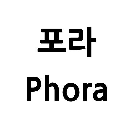 “포라 (Phora)”의 상표 견본