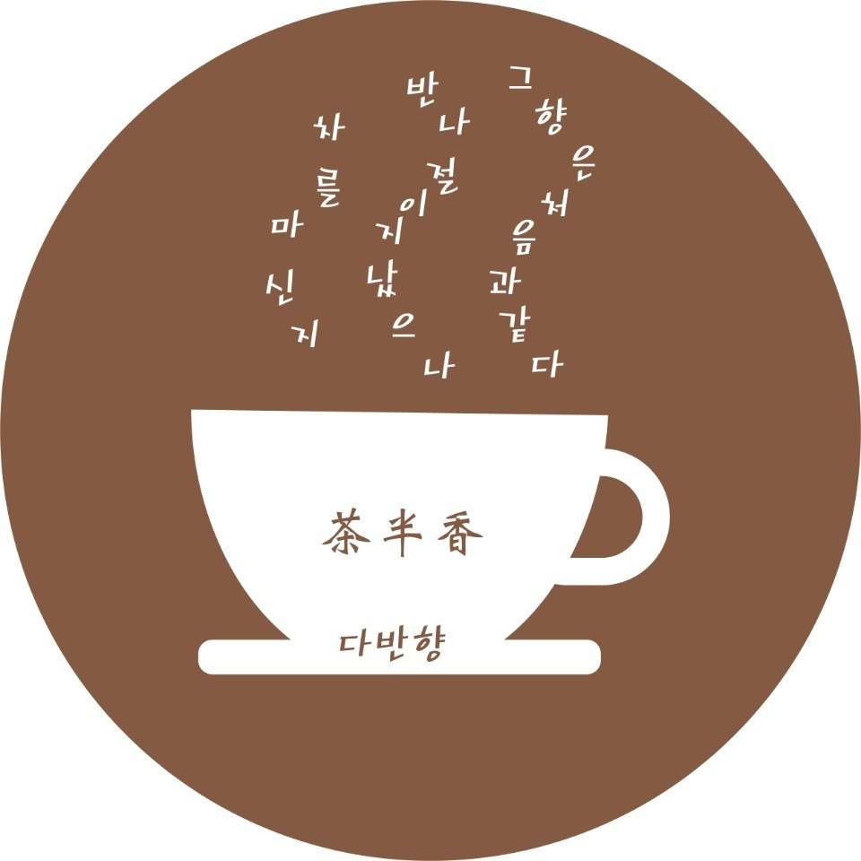 “차를마신지 반나절이지났으나 그향은처음과같다 다반향 다반향”의 상표 견본
