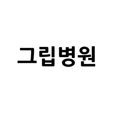 “그립병원”의 상표 견본