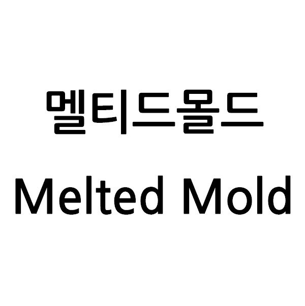 “멜티드몰드 (Melted Mold)”의 상표 견본